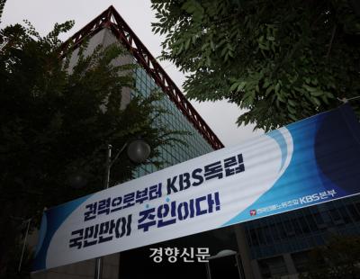 23일 KBS 총파업 “위법한 사장 선임 과정, 원천 무효”