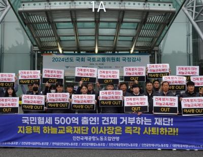 인천공항 노조, 14년째 ‘독점’ 지용택 하늘교육재단 이사장 사퇴 촉구