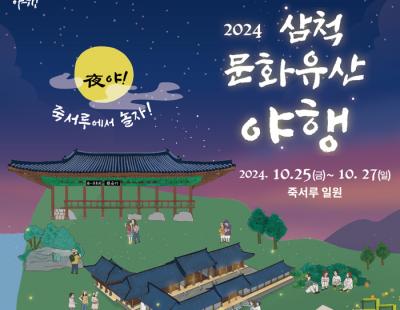 “야간에 국보 죽서루 일원에서 다채로운 문화행사를 즐기세요”···삼척시 25~27일 문화유산 야행 개최