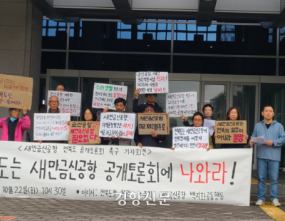 시민단체 “전북도, 새만금신공항 공개토론회 합시다”