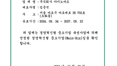 아이노마드, 중기부 ‘경영혁신형 중소기업’ 인증 획득