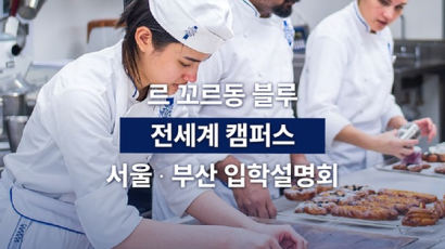 르 꼬르동 블루 한국지사, 11월 서울∙부산서 입학설명회