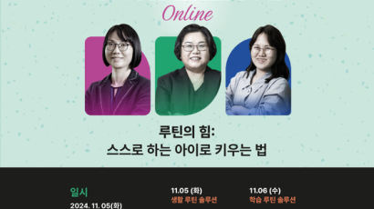 "애들이 스스로 알아서 한다"…전문가 콕 찍어주는 '루틴의 힘'