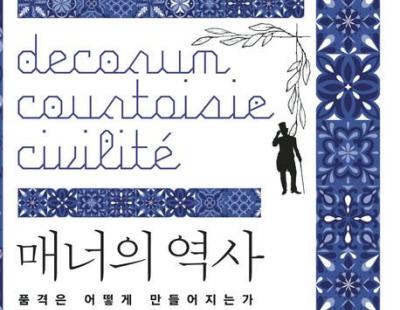 [그림책]‘구별 짓기’ 욕망에서 탄생한 영국의 에티켓 문화