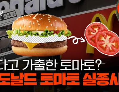 &#127828;맥도날드에서 토마토가 사라졌다…폭염이 햄버거까지 바꾼다고?