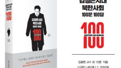 동국대 북한학연구소 ‘김정은시대 북한사회 100문 100답’ 출간