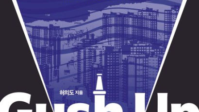 낡은 틀 깨고 밑에서 위로 분출하는 힘, 지금 한국에 필요한 "거쉬업"[BOOK]'